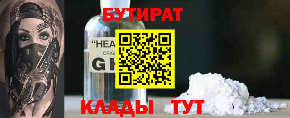 Абинск  БУТИРАТ BDO  Бутират  Вход с VPN 