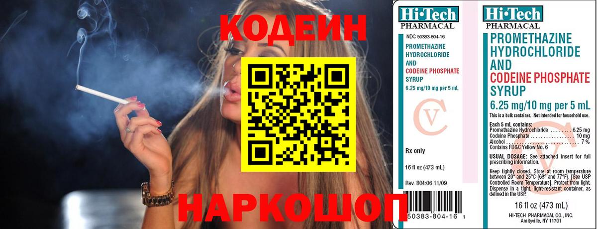 Кодеин Purple Drank Абинск